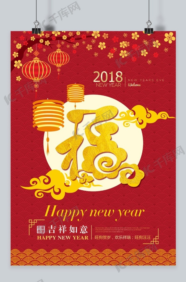 2018年狗年金色福字喜庆海报