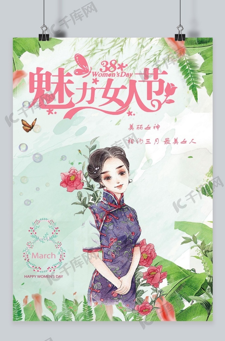 美丽女人节 妇女节海报