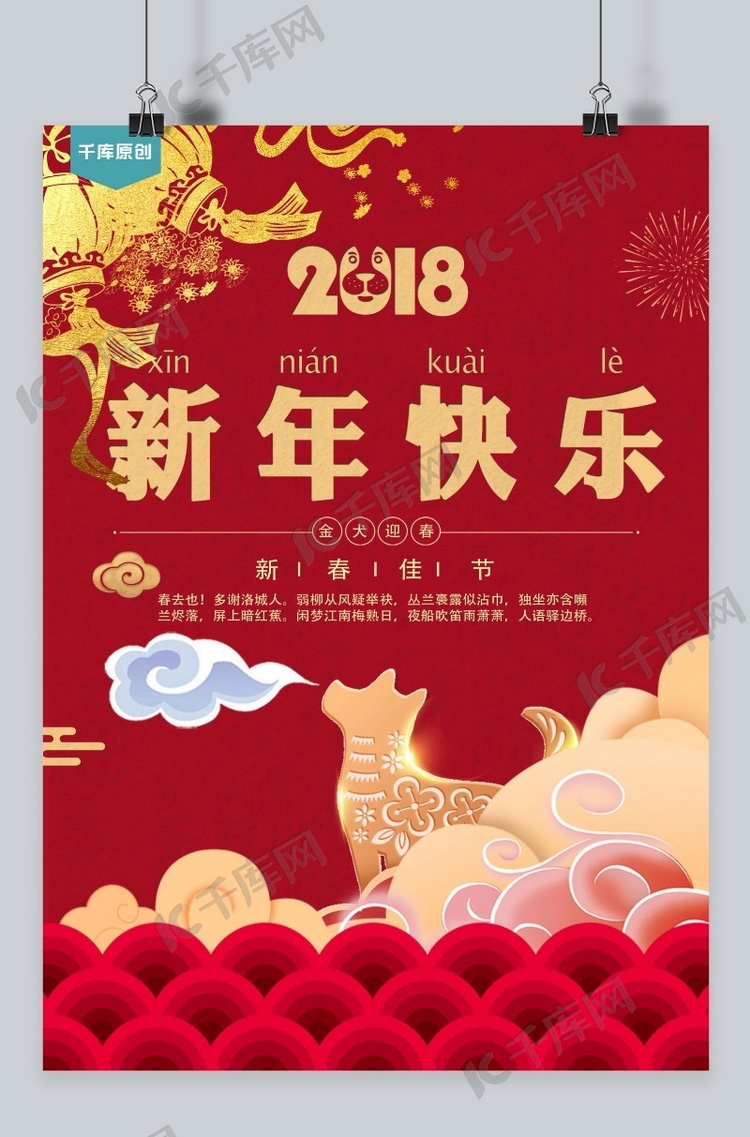 2018新年快乐海报