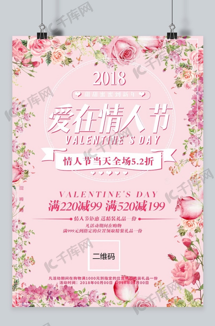 千库原创 浪漫粉色白色情人节促销海报