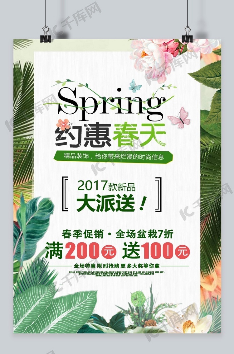 千库原创春季上新清新海报