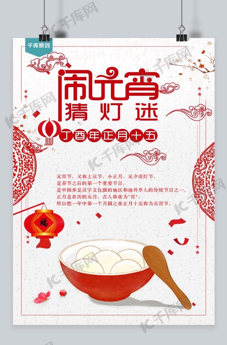 中国传统文化元宵海报