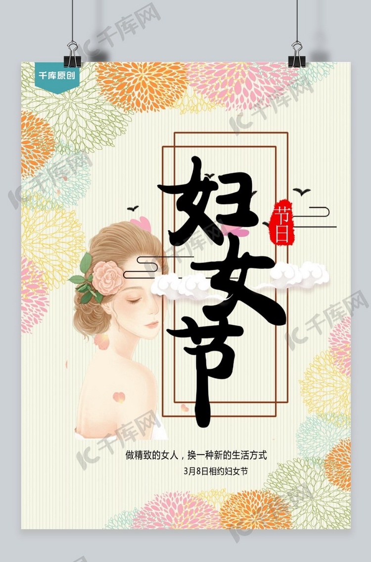 千库原创妇女节温馨花朵宣传海报
