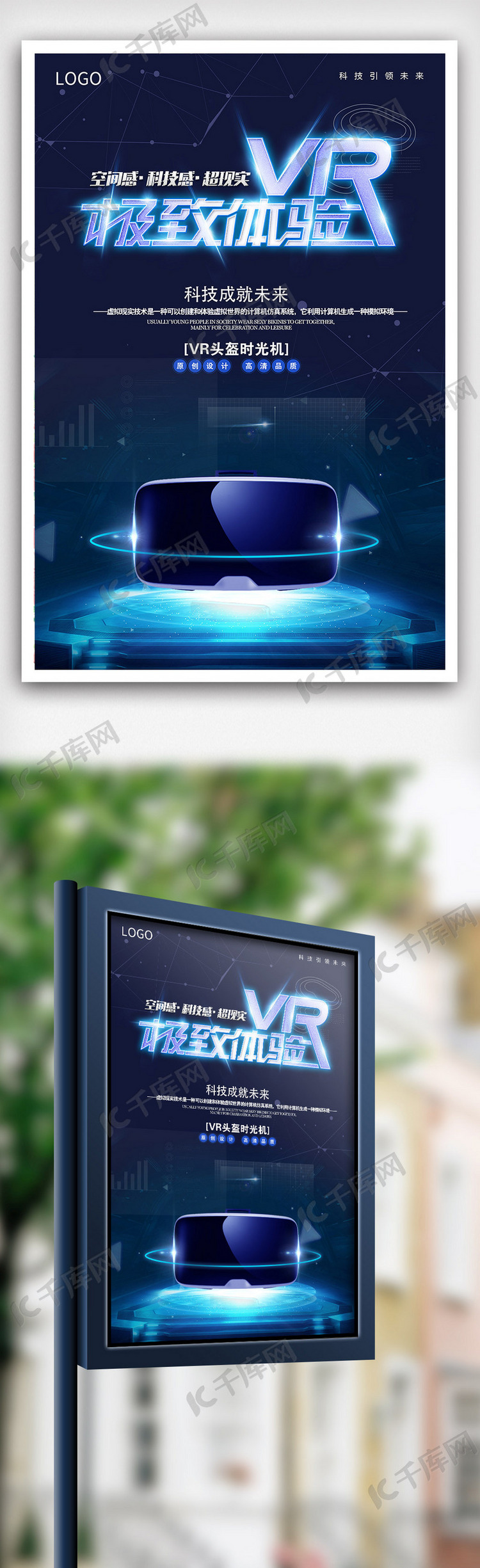 极速VR新科技人机交互深蓝色光效海报