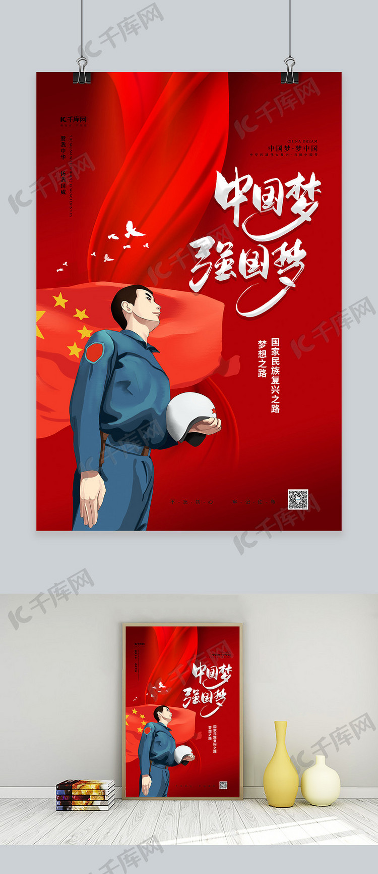 中国梦强国梦红色精品海报
