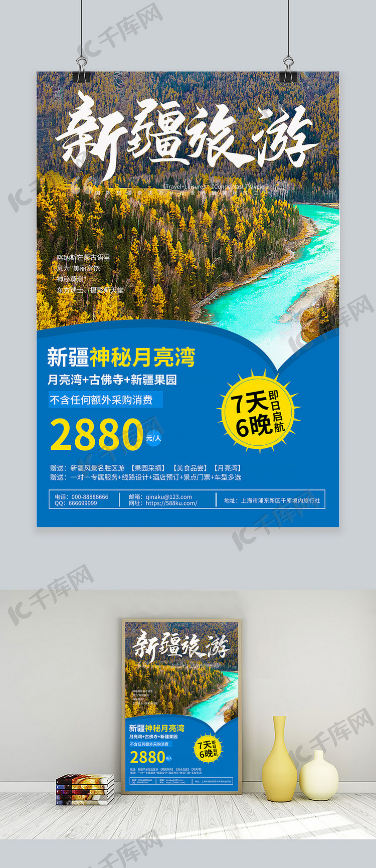 新疆旅游出现蓝色宣传海报