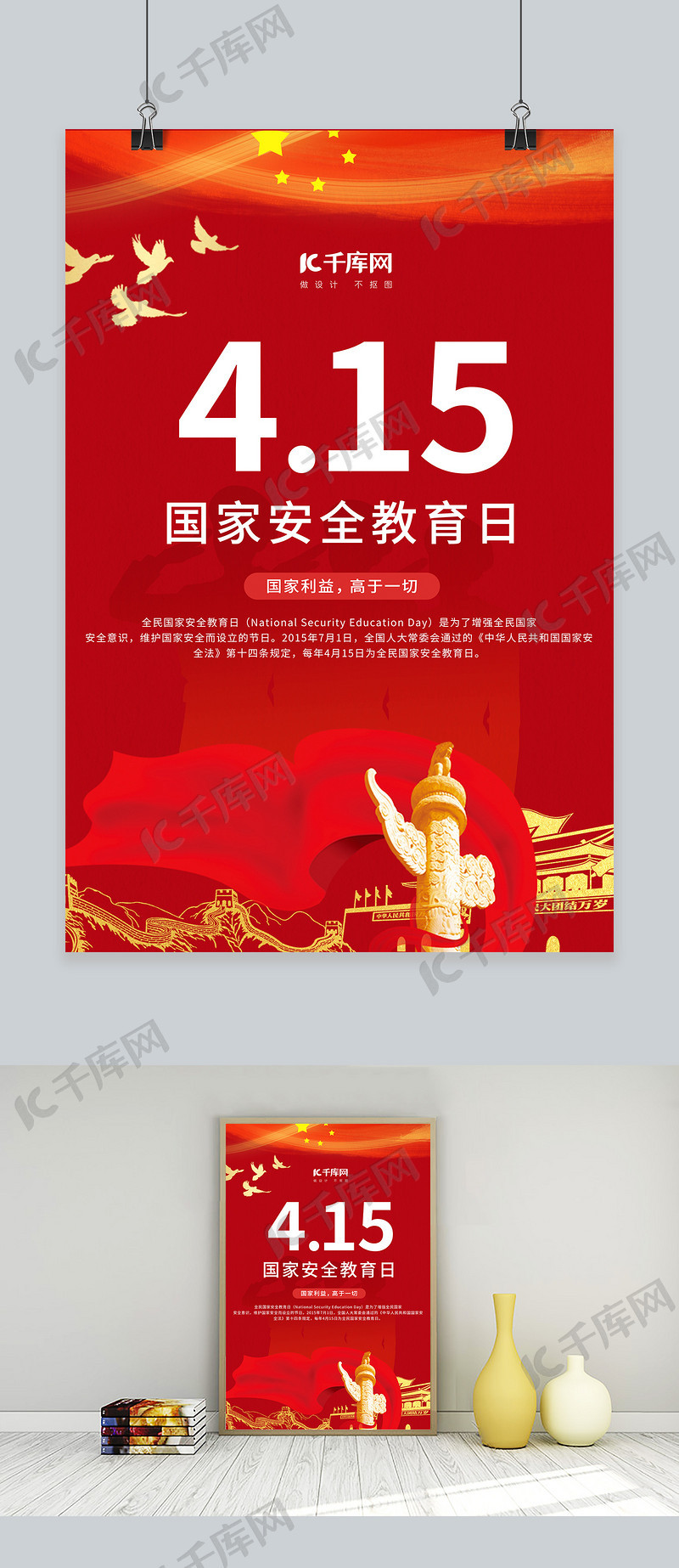 安全教育日天安门红色简约海报