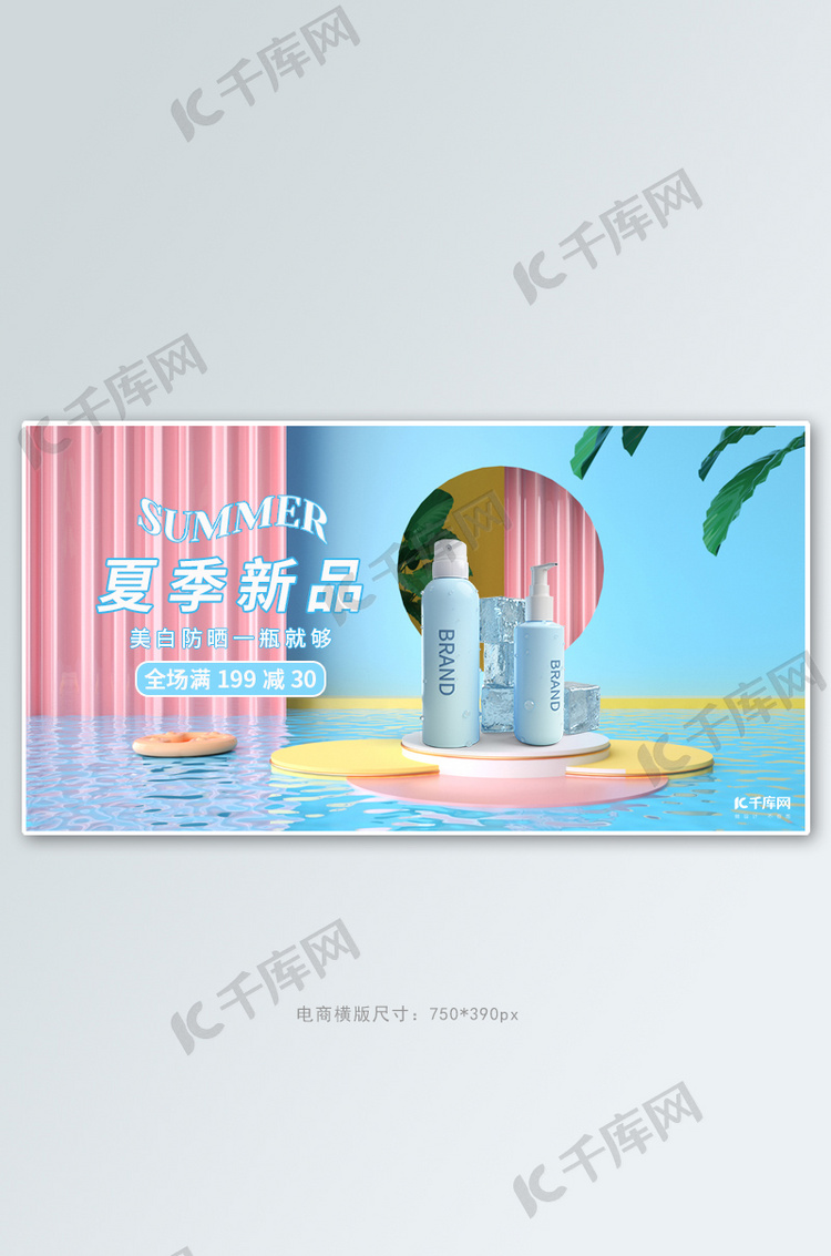 夏季化妆品防晒活动蓝色C4D电商横版banner