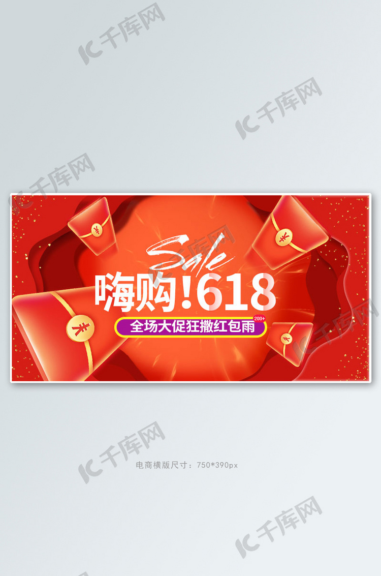 618年中大促红包红色促销电商横版banner