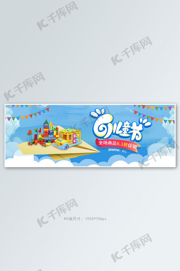 61六一儿童节玩具蓝色卡通电商全屏banner