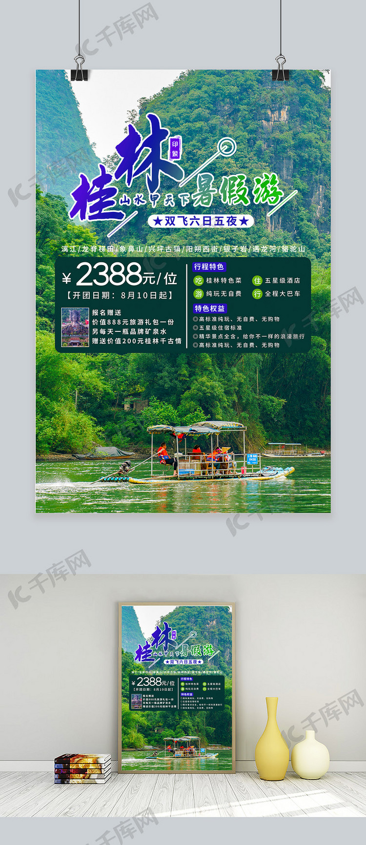 桂林暑假游绿色简约海报