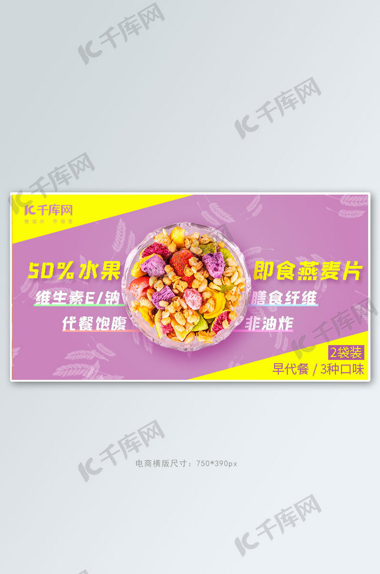 零食小吃水果燕麦淡紫色,黄色简约电商banner