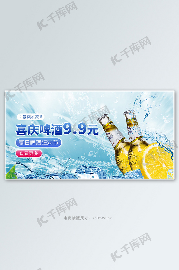 夏季促销啤酒蓝色清新电商横版banner