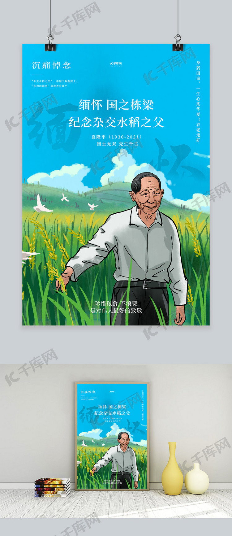 悼念袁隆平水稻绿色插画海报