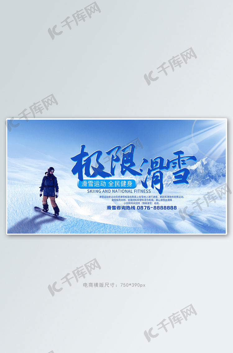 旅游滑雪蓝色自然电商banner