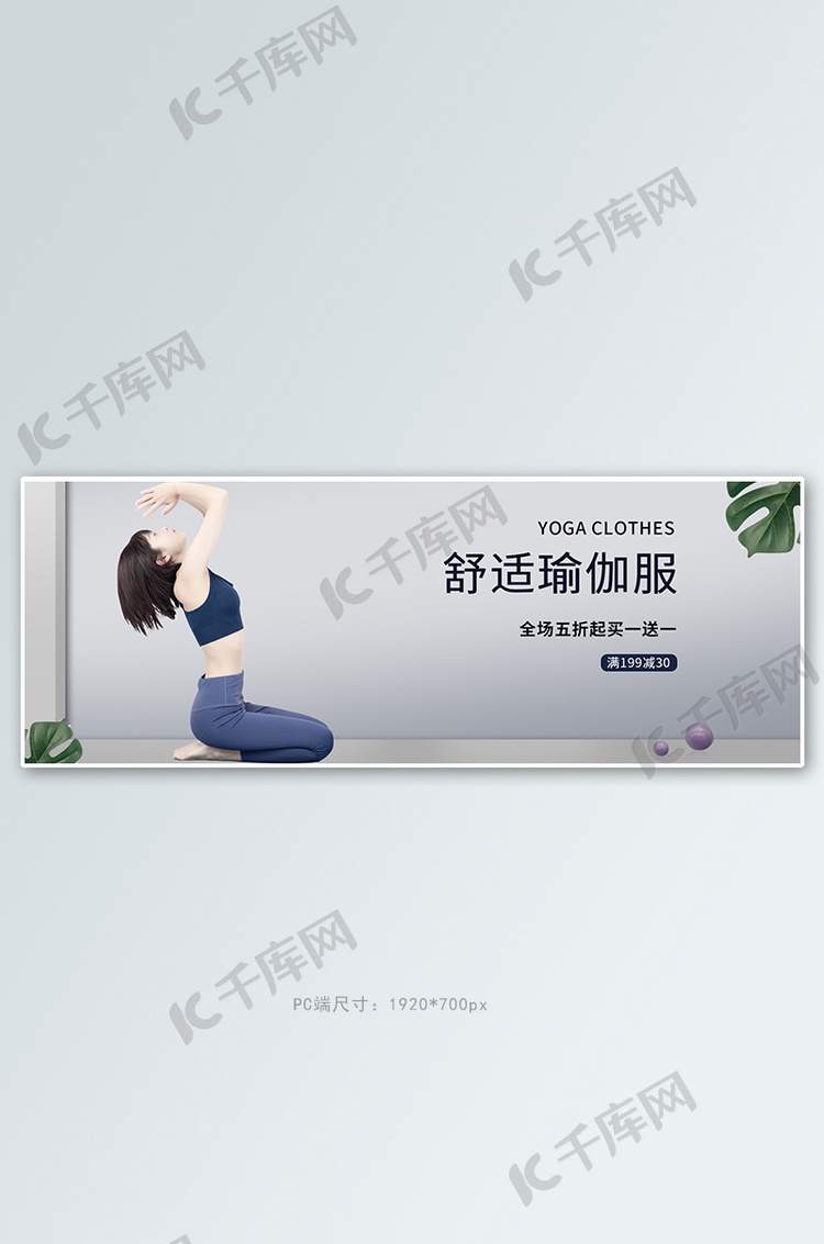 电商瑜伽健身服促销banner