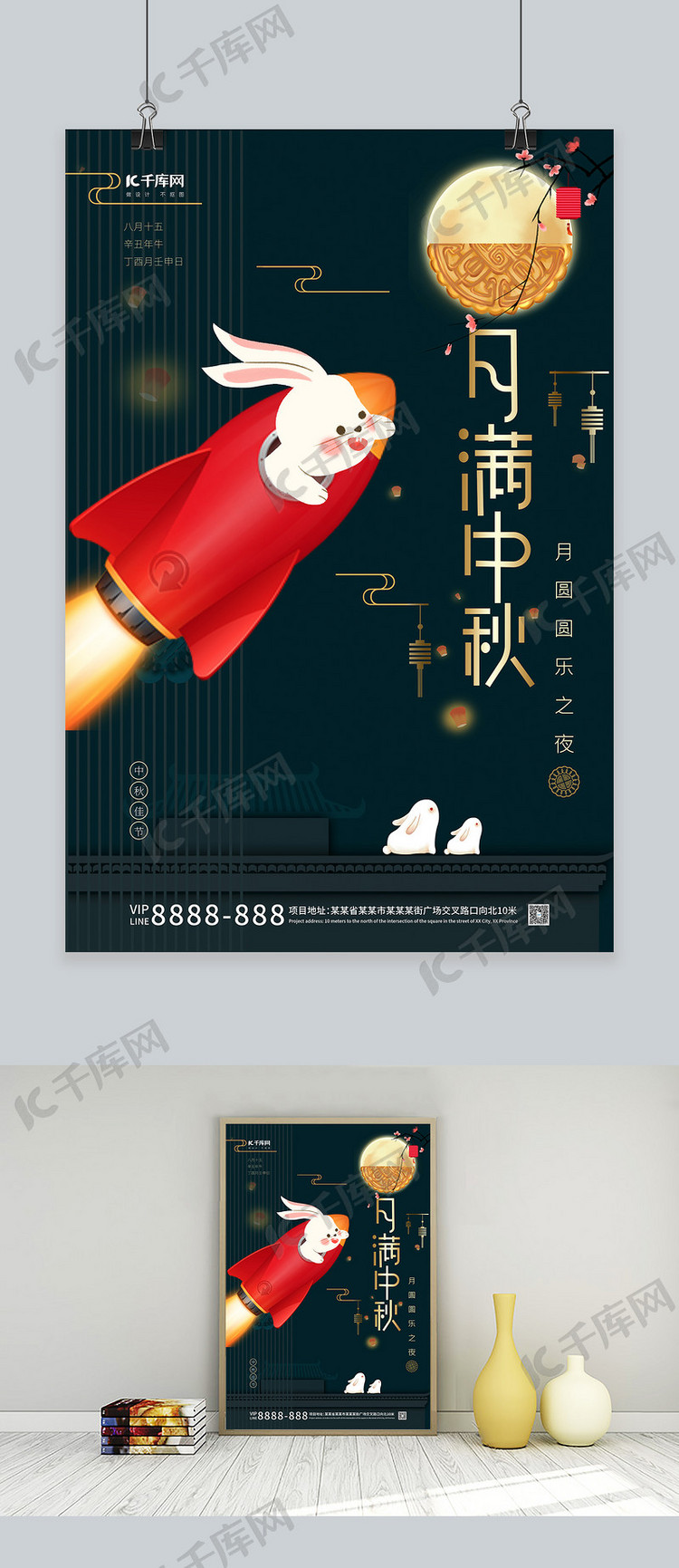 中秋节  八月十五兔子火箭上月球墨绿金中国风海报