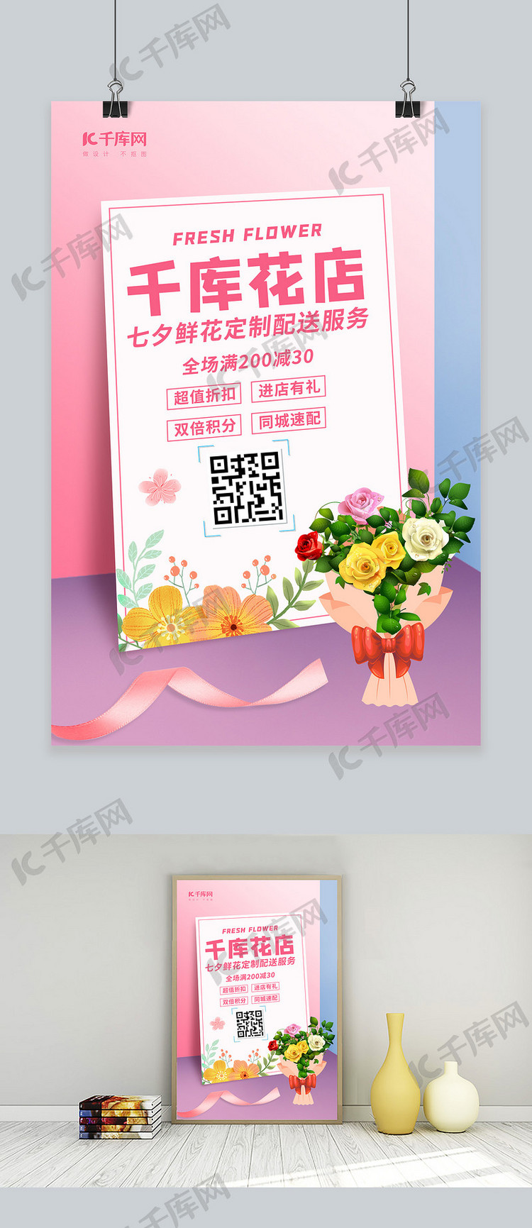 七夕鲜花定制粉色 创意海报