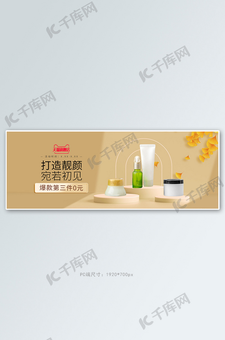 秋冬新品护肤品金色c4d展台电商全屏banner