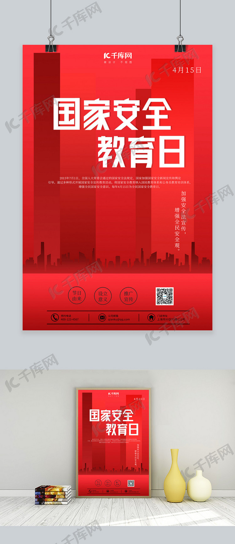 国家安全教育日城市红色简约海报