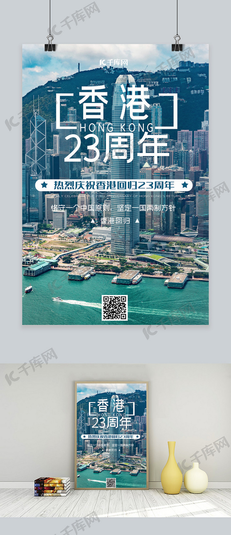 香港回归23周年蓝色写实简约海报