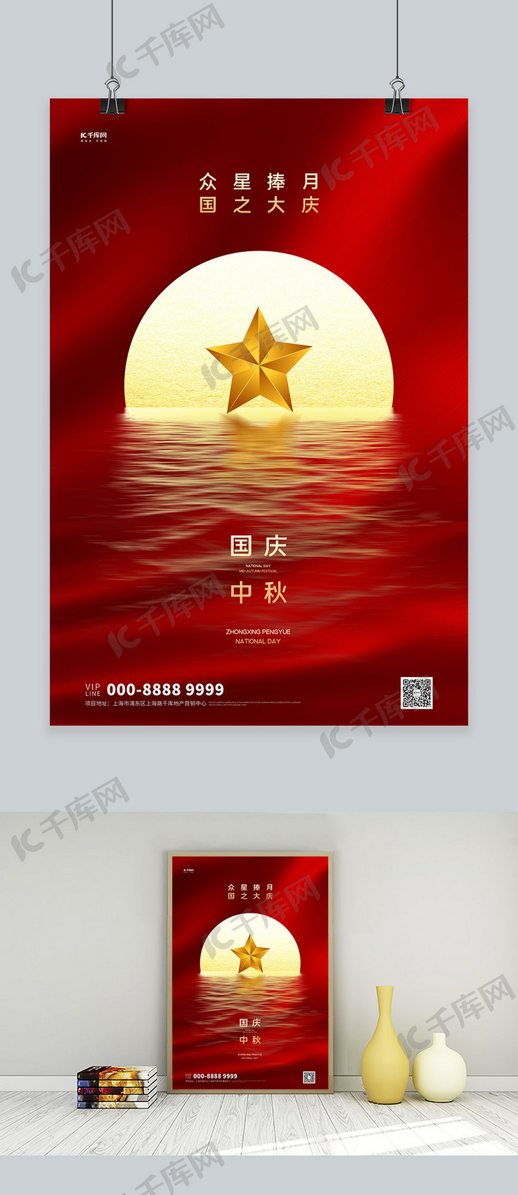 中秋国庆月亮红色创意海报