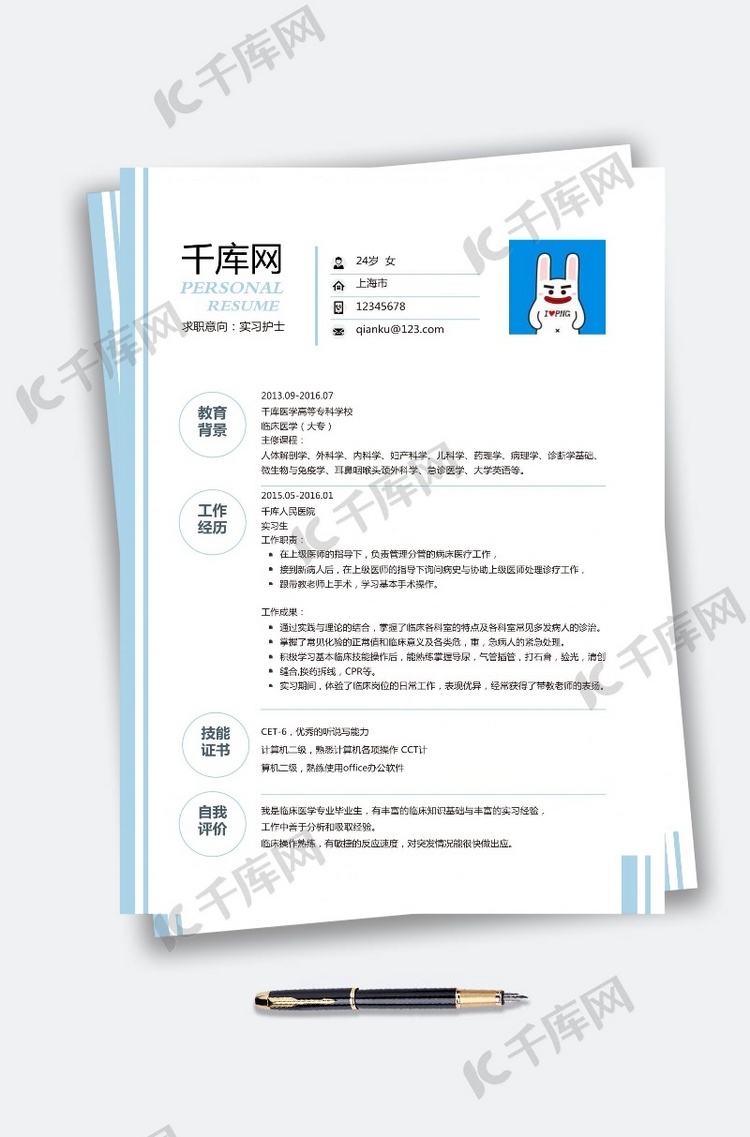 蓝白简洁护士通用个人简历