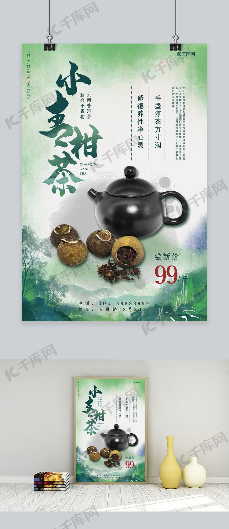 酒饮促销小青柑茶青色水墨中国风海报