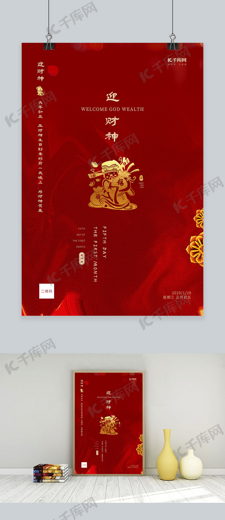春节习俗初五剪纸财神红色古典创意海报
