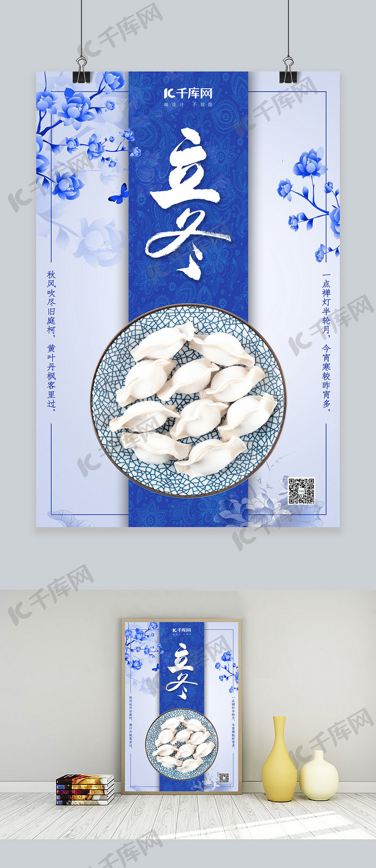 立冬节气饺子蓝色中国风海报