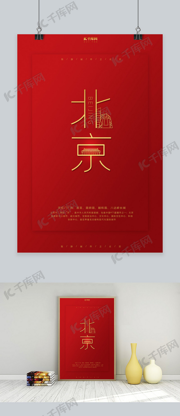 春节城市北京红色金色大气简约海报