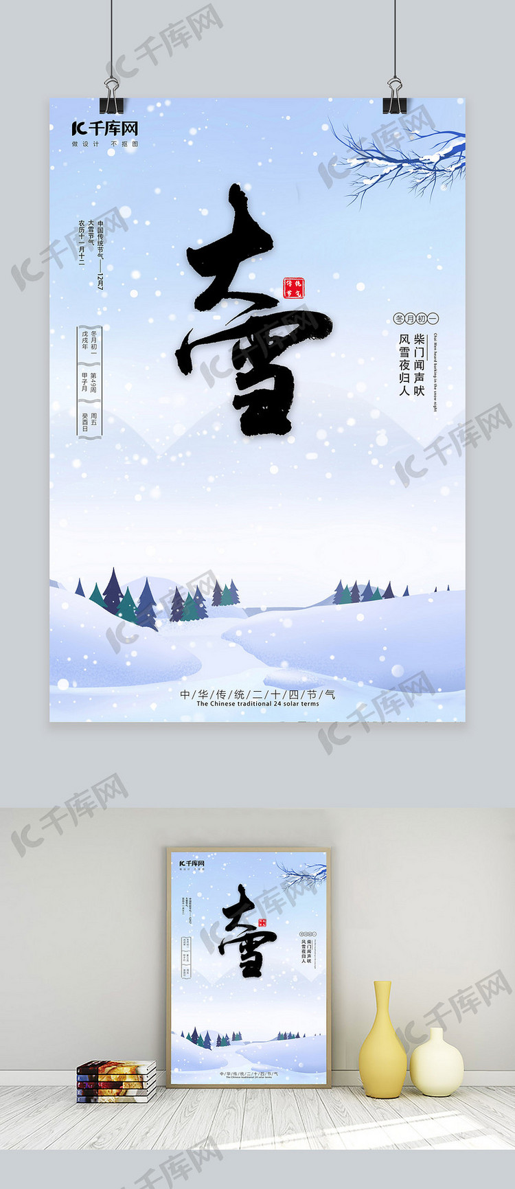 大雪雪蓝色中国风海报