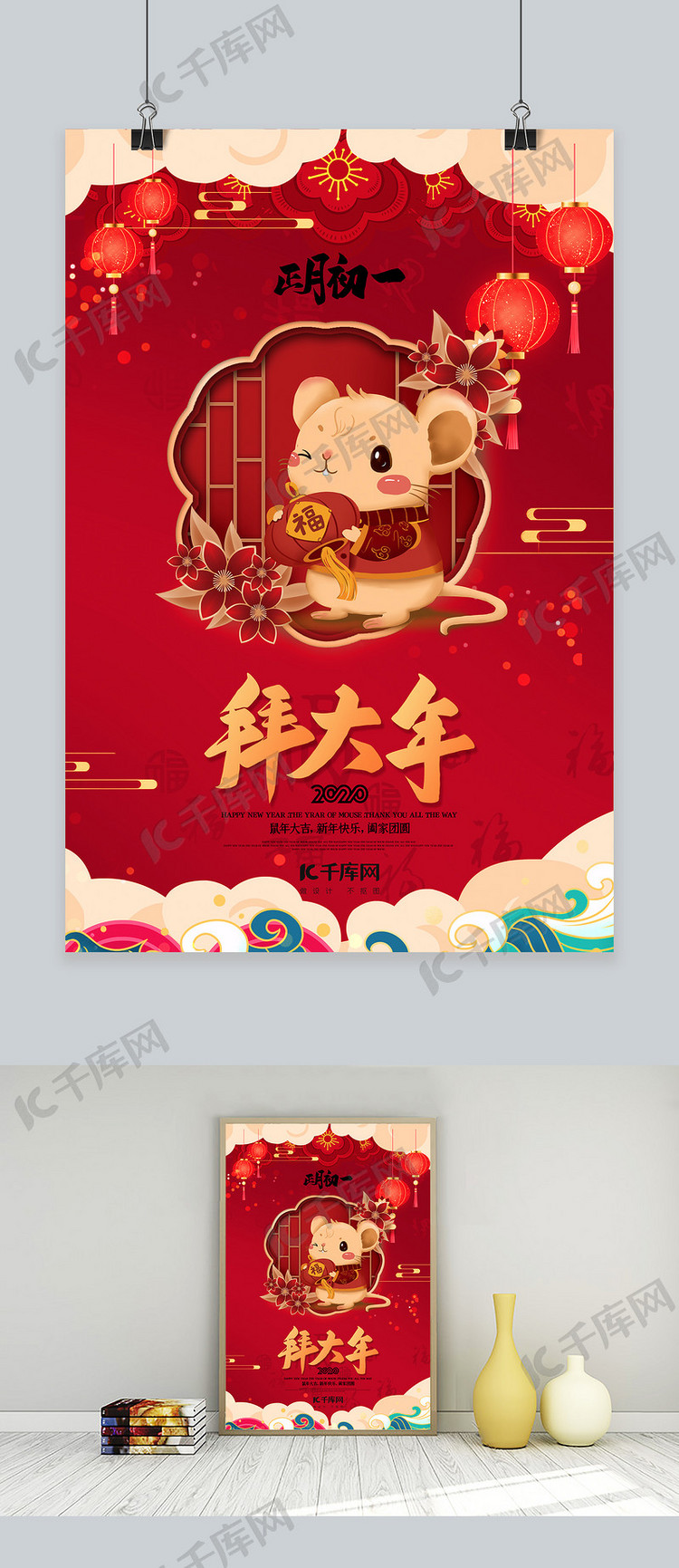 新年拜大年鼠年红色中国风海报