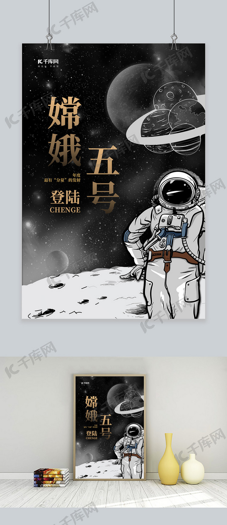 嫦娥五号宇航员黑色创意海报