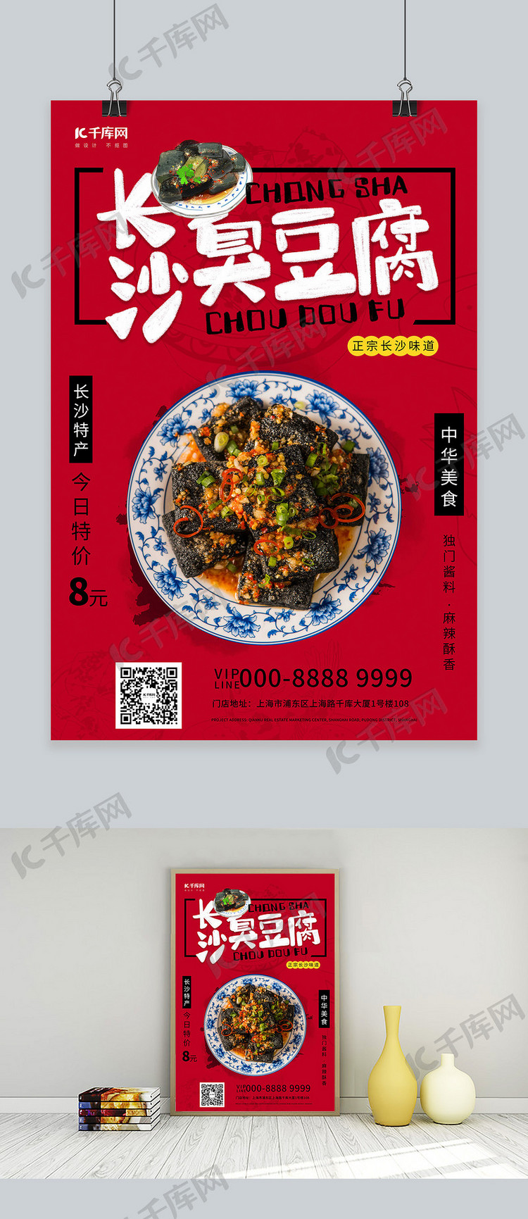 长沙臭豆腐地方特产食品促销红色创意海报