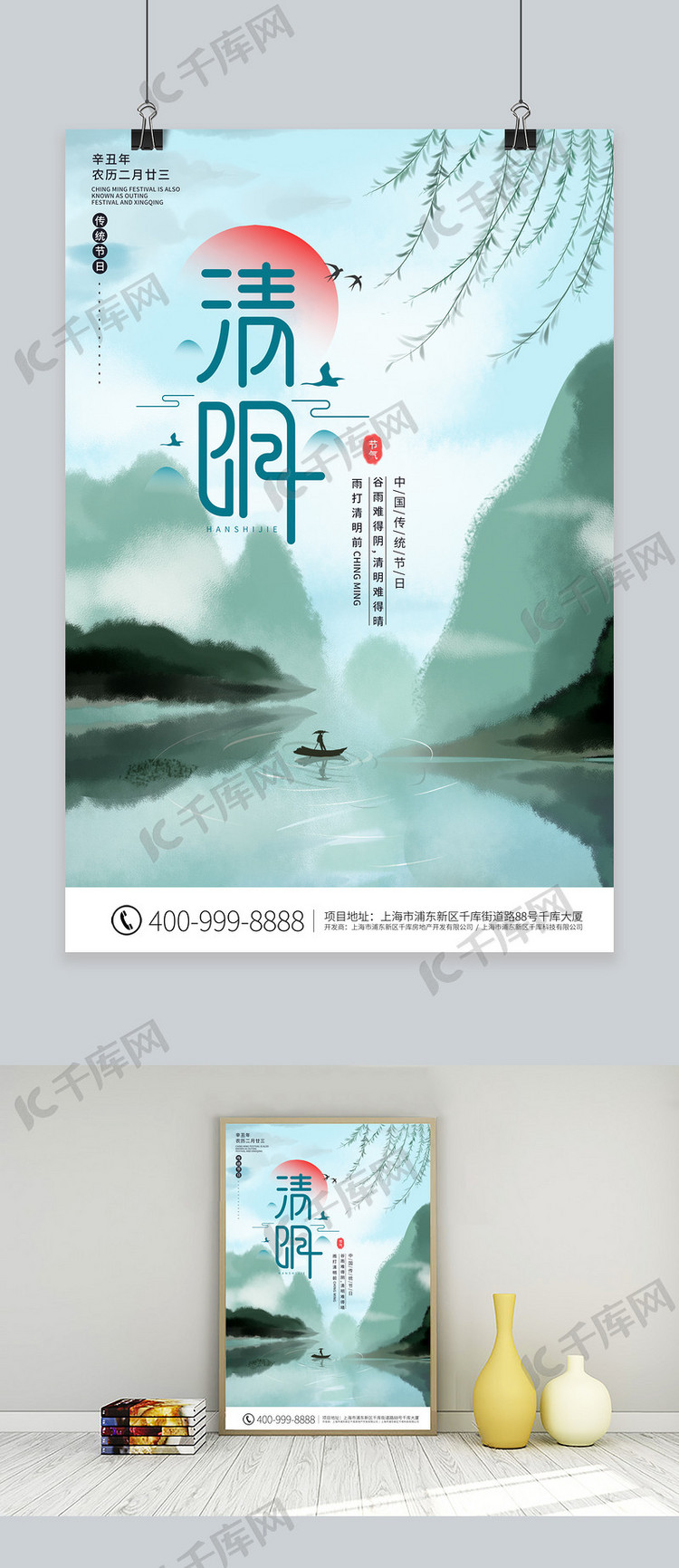 清明山 柳树绿色中国风海报