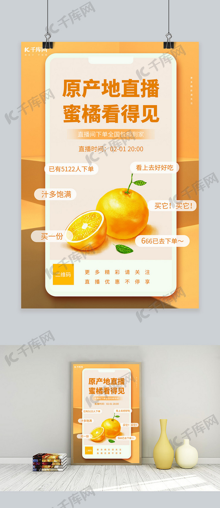 直播预告橘子黄色创意海报