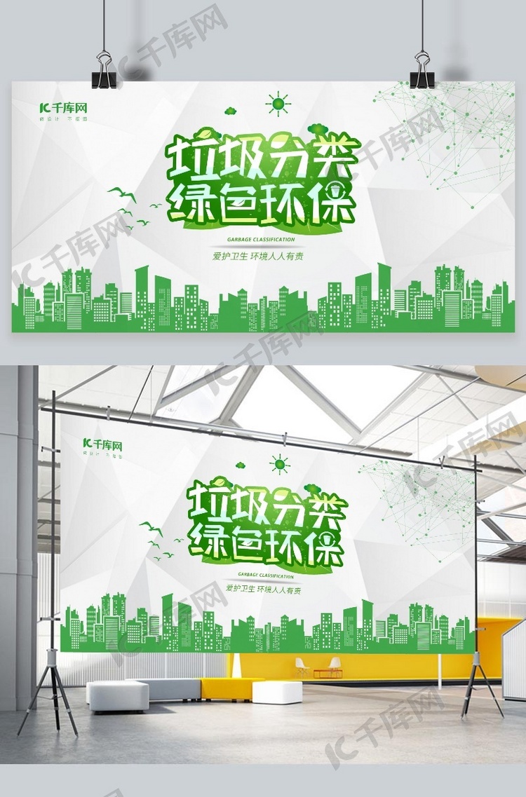 绿色环保城市垃圾分类绿色白色扁平风展板