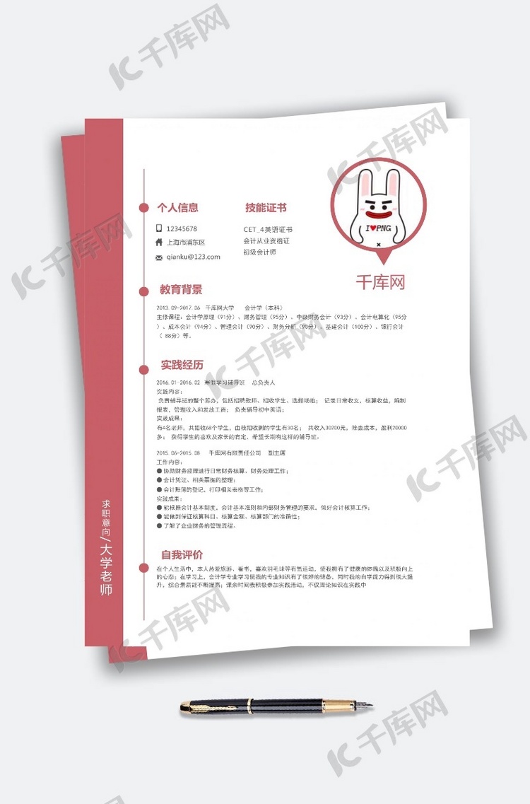 粉色简洁通用老师个人简历