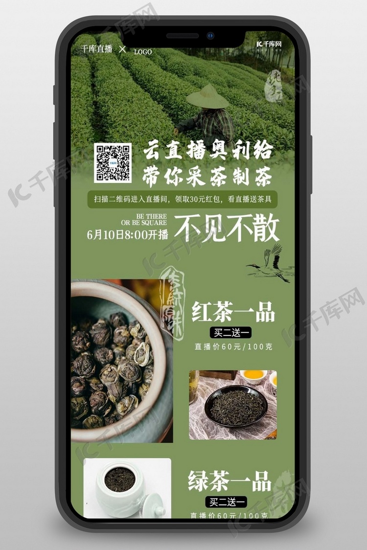 直播带货茶叶营销绿色简约营销长图