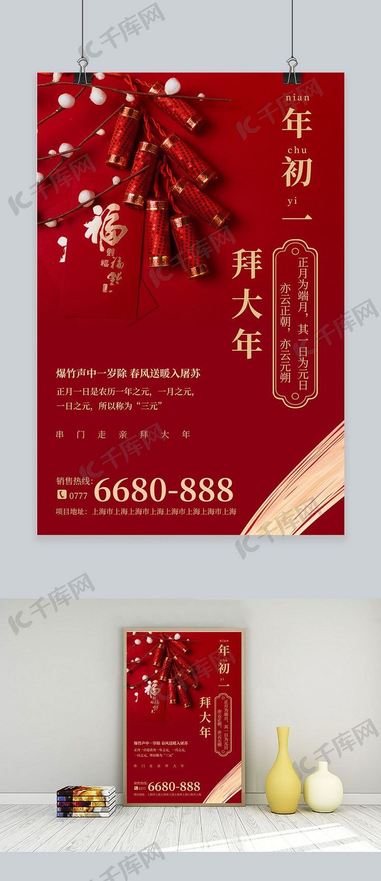 新年过年年初一红色中国风海报
