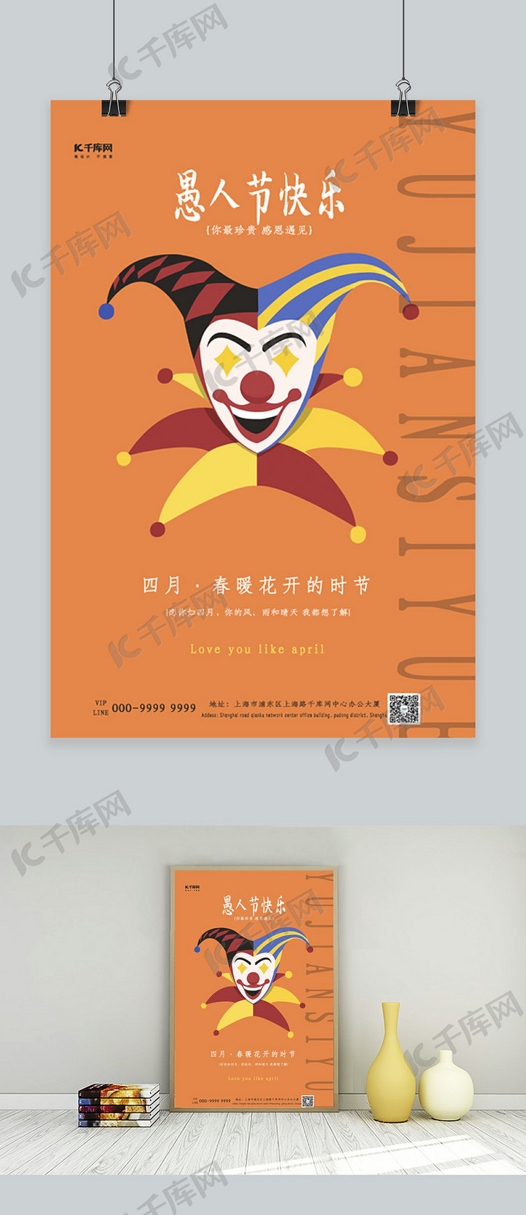 四月你好小丑面具黄色简约创意海报