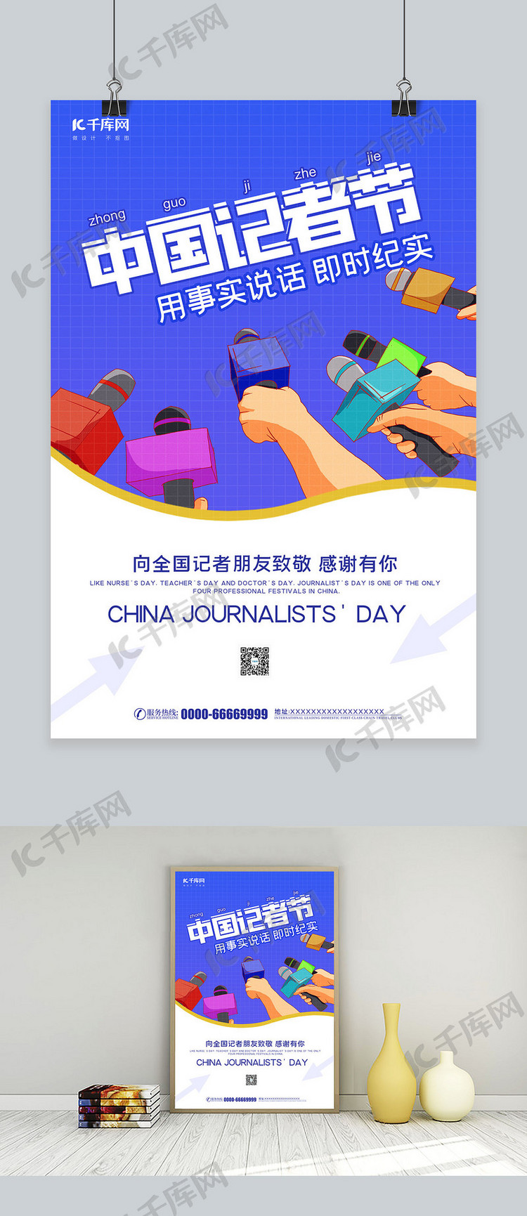 中国记者节采访蓝色简约海报