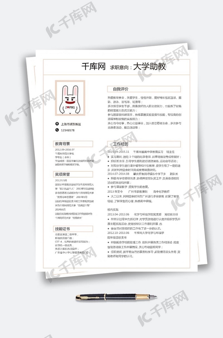 简洁版大学助教个人简历