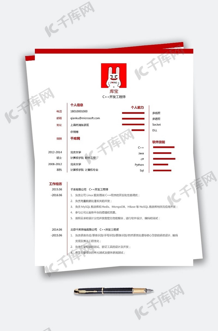 红色开发工程师通用求职word模板