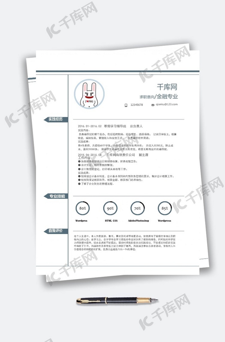 简洁金融专业通用个人简历