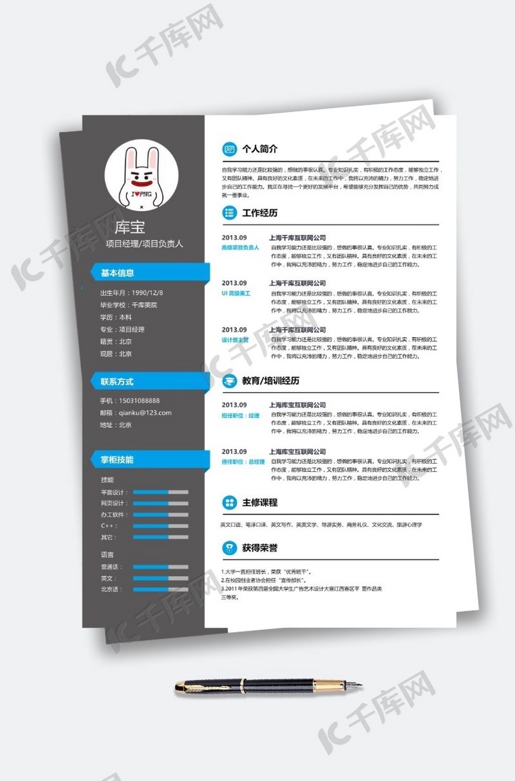 项目经理创意简约求职简历模板