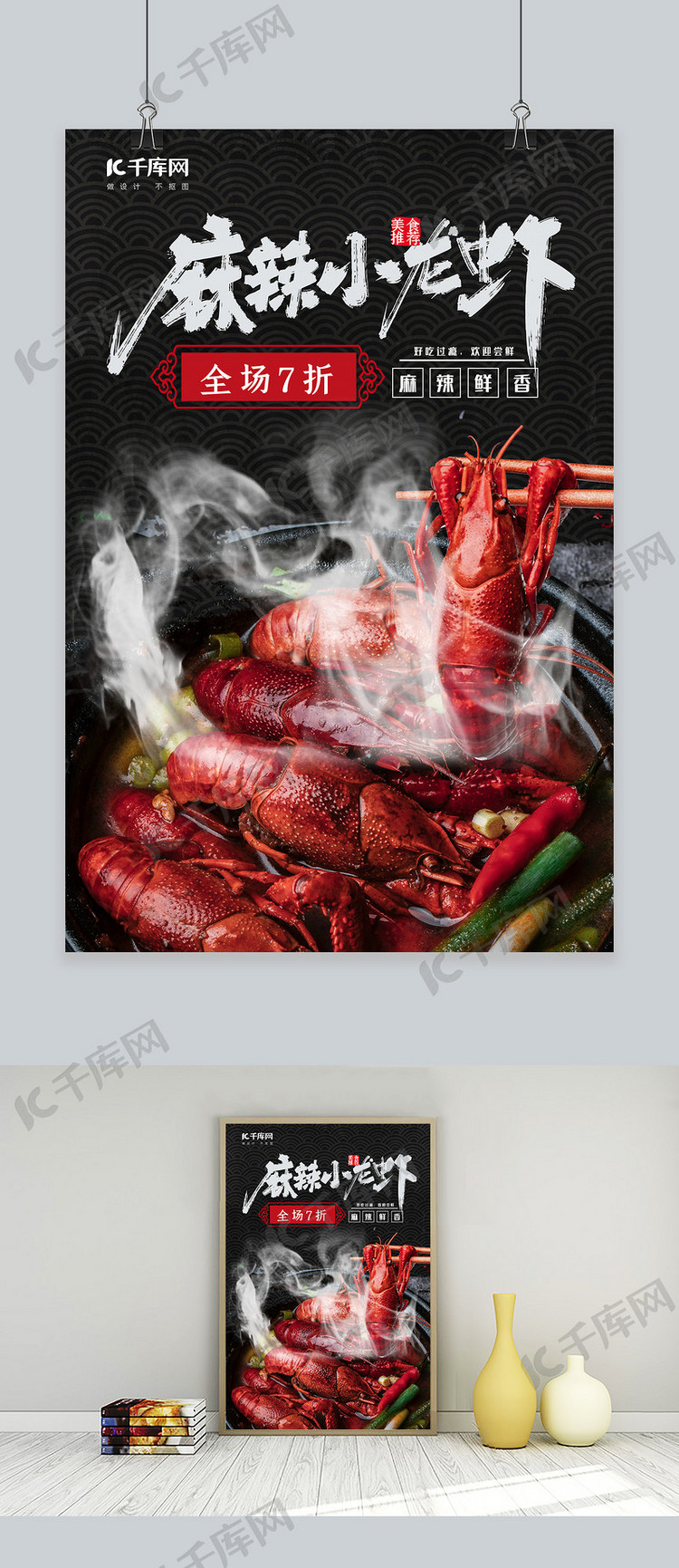 美食小龙虾红色,黑色,白色中国风海报