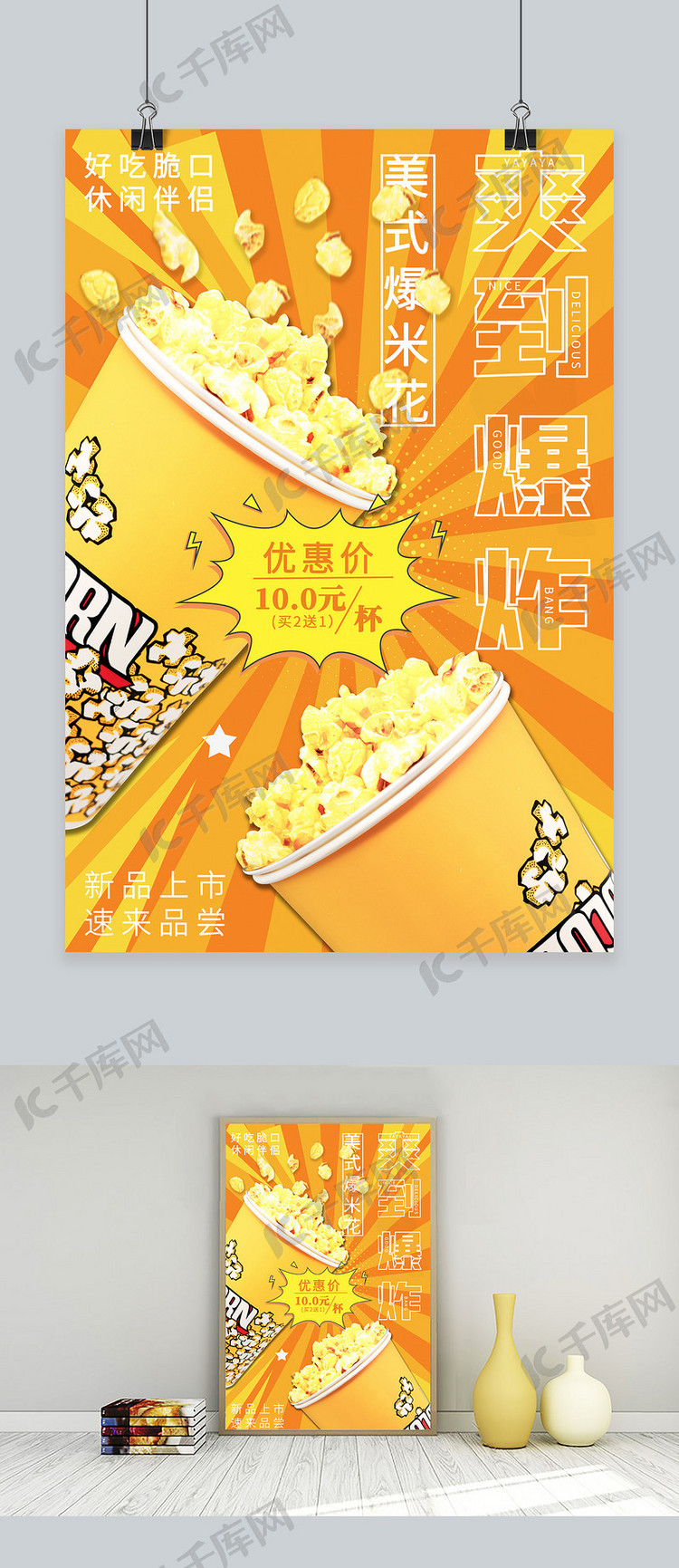 休闲食品促销爆米花促销黄色橙色波普风海报
