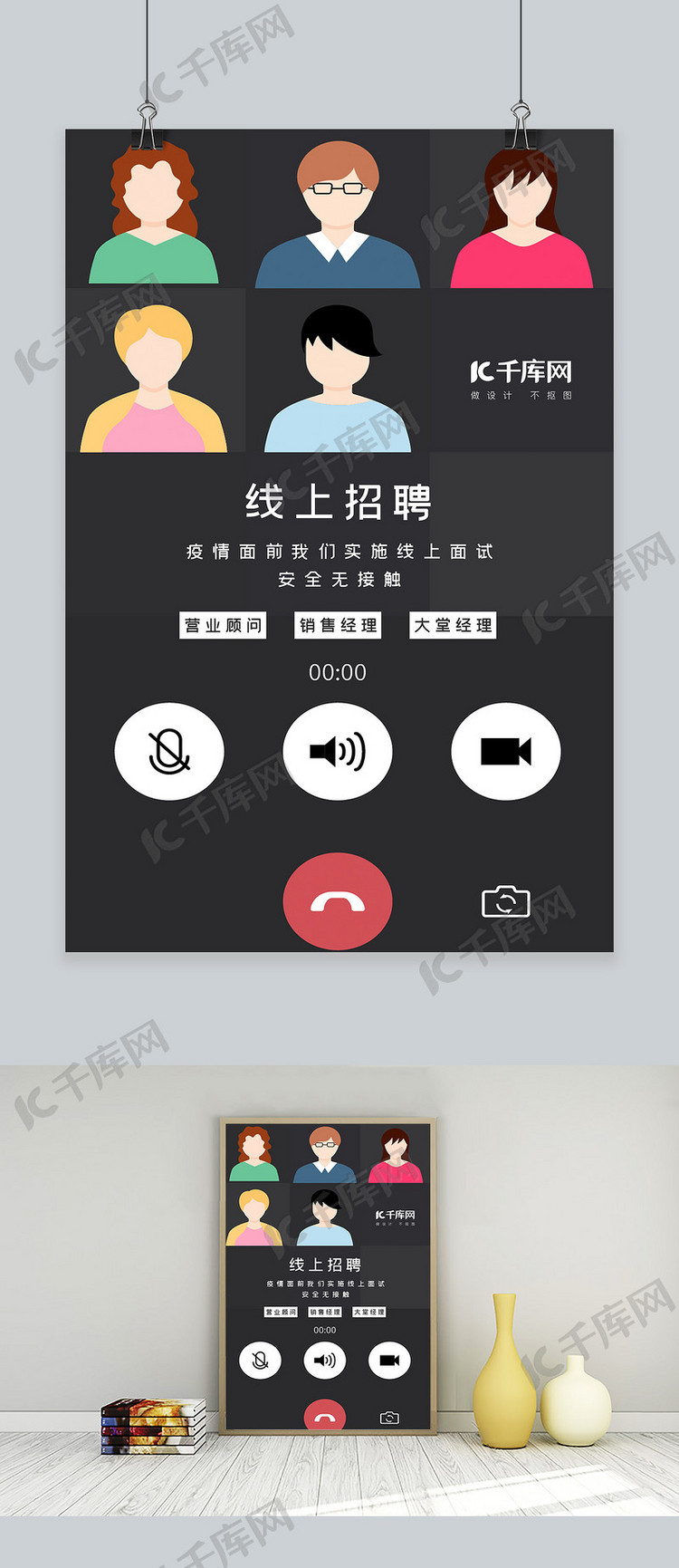 线上招聘无接触面试视频黑色插画海报